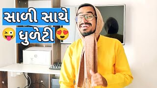 સાળી સાથે ધૂળેટી 🤣🤣😝| Sali sathe dhuleti #kishorkaka #gujju #bhavin_08