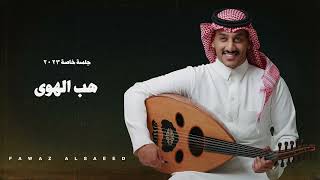 فواز السعيد - هب الهوى (جلسة خاصة) 2023