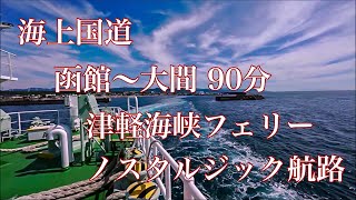 海の国道 津軽海峡フェリー 大間～函館 津軽海峡フェリー