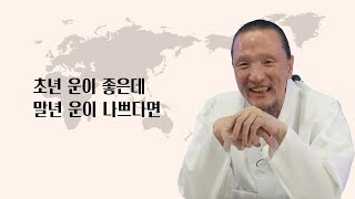 [이제는 인생시대] 1456강 초년 운이 좋은데 말년 운이 나쁘다면