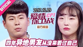 【四年异地男友从没来看过自己】 20171229《爱情保卫战》片段 【官方超清1080P】