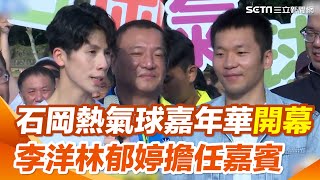 台中石岡熱氣球嘉年華開幕　李洋林郁婷擔任嘉賓　搭乘熱氣球升空兩人反應成對比｜94要賺錢