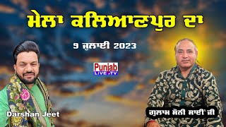 Darshan Jeet Live Mela Mohkamdin Shah Ji 2023 | Mela KalyanPur da 2023 || Jalandhar || 8 jULY 2