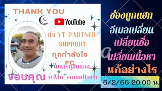 พูดคุย แลกเปลี่ยนความรู้ หลังถูกแฮกช่อง ได้รับการแก้ไขจากทีมสนับสนุน YouTube เป็นอย่างดี