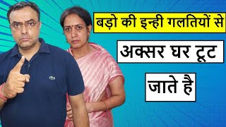 बड़ो की इन्ही गलतियों से अक्सर घर टूट जाते है || Life Motivation