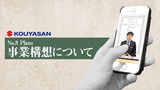 no.8 Plans 社長が語る事業構想についてweb説明会動画【高野山スズキ】スズキ自動車正規ディーラー