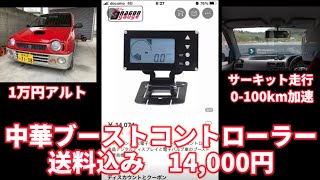 中華ブーストコントローラー【#4】スズキアルトワークス HA21S/HB21S/ブーストアップ/電子式/本庄サーキット/0-100km加速/水温/ターボ/HA11S/HB11S