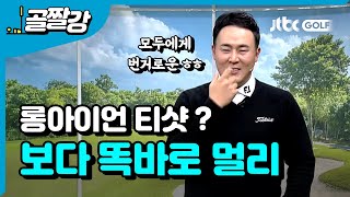 [투어프로 특집] 이원준 선수도 번거롭다는 롱아이언 똑바로 멀리치기!