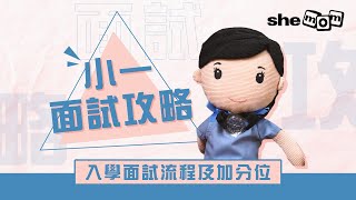 九龍真光中學（小學部）校長彭潔嫻分享：小一面試攻略及加分位｜ shemom