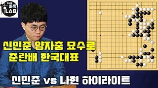 [신민준 양자충 묘수로 춘란배 한국대표 선발] 2020 춘란배 대표선발전 신민준 vs 나현 하이라이트