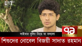 সাইবার বুলিং নিয়ে যা বললো শিশুদের নোবেল বিজয়ী সাদাত রহমান | একাত্তর সকাল | Ekattor TV