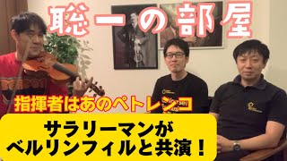 【ついに暴露 Be phil体験談】ベルリンフィル\u0026ペトレンコと共演した弟子のサラリーマンに色々聞いてみた　 #BePhil 　#佐久間聡一　#バイオリン   #ヴァイオリン