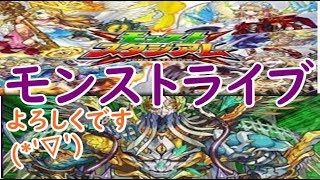 モンスト　ライブ　初見さん歓迎です(*'▽')　今日もよろしくお願いします