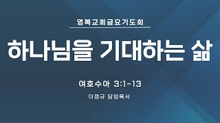 [영복교회 금요기도회] 2025.02.14. 하나님을 기대하는 삶 (여호수아 3:1-13) - 이정규 담임목사