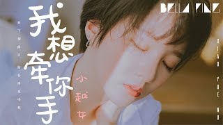 小越女 - 我想牽你手【歌詞字幕 / 完整高清音質】♫「我想要牽著你的手 帶你去夢遊...」Xiao Yue Nu - I Want To Hold Your Hand