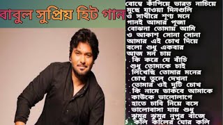 বাবুল সুপ্রিয় হিট গান | Babul Supriya Hit Song |Top 20 songs | Bengali Song | #babulsupriyosongs