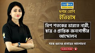 বিশ শতকের ভারতে নারী, ছাত্র ও প্রান্তিক জনগোষ্ঠীর আন্দোলন। History। Madhyamik 2024