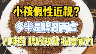 小孩假性近视？多半是脾肾两虚，几味药脾肾双补，提高视力