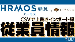 【IEYASU・HRMOS勤怠】従業員情報の一括上書きインポート　社員設定のCSV更新