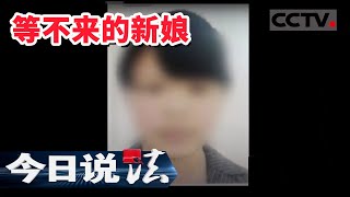 《今日说法》用“爱”骗钱 湖北一女子诈骗男友数十万 20210112 | CCTV今日说法频道