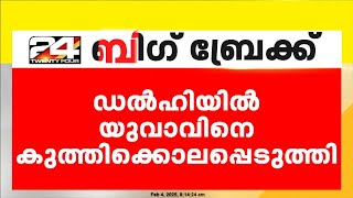 ഡൽഹിയിൽ യുവാവിനെ കുത്തിക്കൊലപ്പെടുത്തി. സംഭവത്തിൽ കല്യാൺപുരി പോലീസ് കേസെടുത്തു