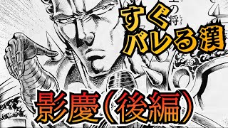 【男塾】漢シリーズ第二段‼︎影慶（後編）そのクールで熱い姿を刮目せよ‼︎