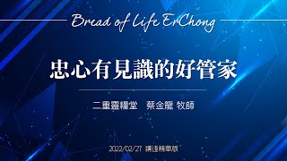 【講道精華】忠心有見識的好管家｜回應世代改變的挑戰/與神同行的人生｜蔡金龍牧師｜二重靈糧堂｜BOLC.EC