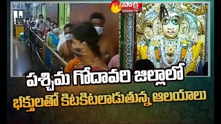 Huge Devotees At West Godavari Temples On The Occasion Of New Year | Sakshi TV