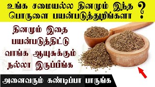 இந்த பொருள் உங்க சமையல்ல இருந்தா எந்த நோயும் வராது ..| Uses Of Omam