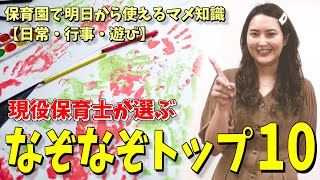 2・3歳児向け！現役保育士が選ぶなぞなぞトップ10【保育園で使える簡単な問題集】