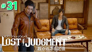 #31【ロストジャッジメント】ch.9 贖罪の業【LOST JUDGMENT:裁かれざる記憶】