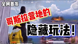 【全网首发】和平精英哥斯拉基地竟然能隐身：隐藏玩法｜马来西亚求姐