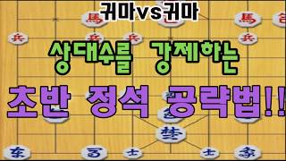 초반 대박 발빠른 공략법!! 상대 움직임을 강제하라!! (장기)