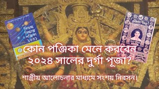 কোন পঞ্জিকা মেনে করবেন ২০২৪ সালের শারদীয়া দুর্গাপূজা?  শাস্ত্রীয় আলোচনার মাধ্যমে সংশয় নিরসন।