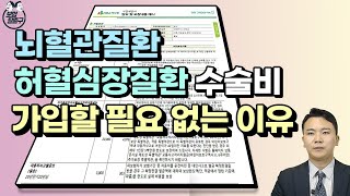 뇌혈관질환 허혈 심장질환 수술비 가입하지 마세요! (수술비 보험의 정답을 알려드립니다)