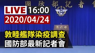 【完整公開】LIVE 敦睦艦隊染疫調查 國防部0424最新記者會