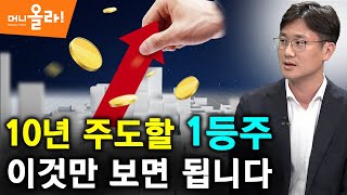 [머니올라 352화] 시대의 1등주, 영업이익증가율이 왜 중요할까?(이한영 본부장)