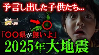 【2025年大規模災害警告!!】胎内記憶を持つ子供たちが一斉に語り出した恐るべき日本の未来!!【都市伝説】【ゆっくり解説】