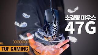 현존 가장 가벼운 게이밍 마우스! 47g이면 도대체 얼마나 가벼운거야 TUF M4 Air 리뷰 [4K]