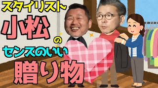 【サイコロトーク】スタイリスト小松のセンスを感じるプレゼントとは？【水曜どうでそう/切り抜き】