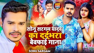 #video_jukebox | #Sonu Sargam Yadav का दर्दभरा बेवफाई गाना | Nonstop Jukebox Sad Song 2024