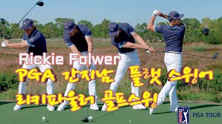 PGA 간지남 *리키 파울러* 판타스틱 골프스윙(Rickie Fowler Amazing golf swing, Slow-motion)