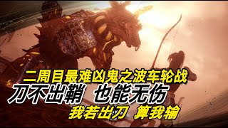 【仁王2 】槍弓流詳細配裝 無傷二週目最難任務 這難道不是FPS遊戲