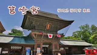 201 筥崎宮 : 福岡県福岡市東区