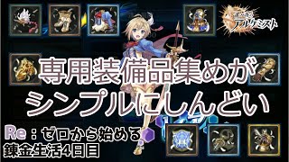 【誰ガ為のアルケミスト / タガタメ】Re:ゼロから始める錬金生活4日目 カノン育成前編 【ゆっくり実況】