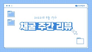 9월 1주차 이더리움·이더리움클래식·레이븐 횡보…이더리움 PoS 전환 D-10 [주간리뷰]