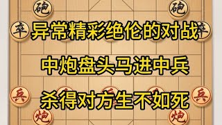 异常精彩绝伦的对战，中炮盘头马进中兵，杀得对方生不如死。