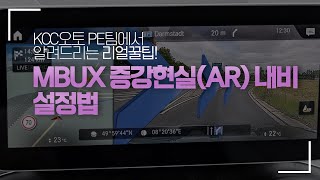 [벤츠] 새로운 기능 좌,우회전을 더 편하게! MBUX 증강현실(AR) 내비게이션 설정법!