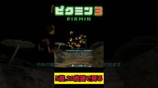 アメニュウドウの再生シーンを見てみた【ピクミン3 PIKMIN3】 #pikmin #ピクミン #pikmin3deluxe