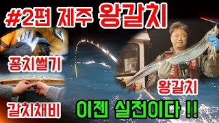 #2편 제주 왕 갈치잡이 . 이젠 실전이다. 채비+꽁치썰기+바늘묶기...그리고 왕갈치 !!!